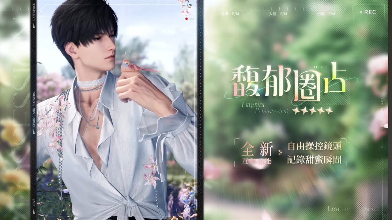 【戀與深空】思念｜黎深｜馥郁圈佔｜台配