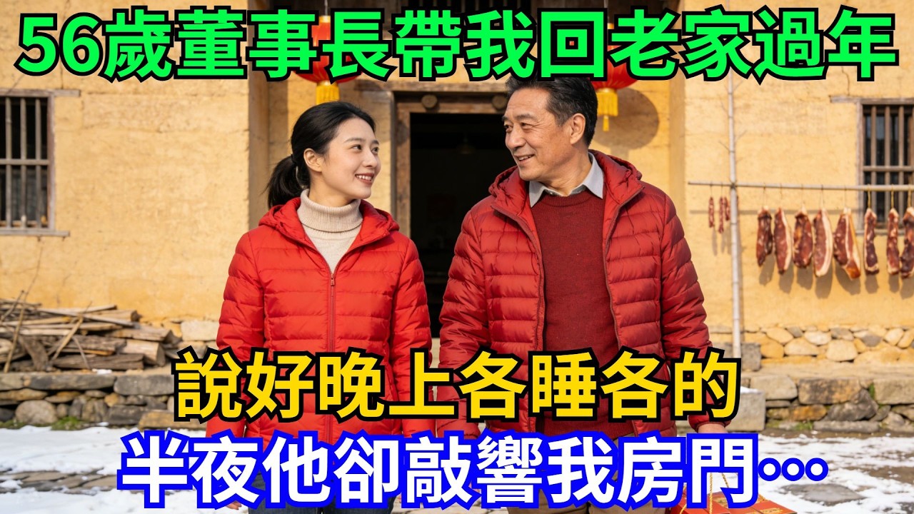 56歲董事長帶我回老家過年，說好晚上各睡各的，半夜他卻敲響我房門…#情感故事 #老家#過年#故事#董事長