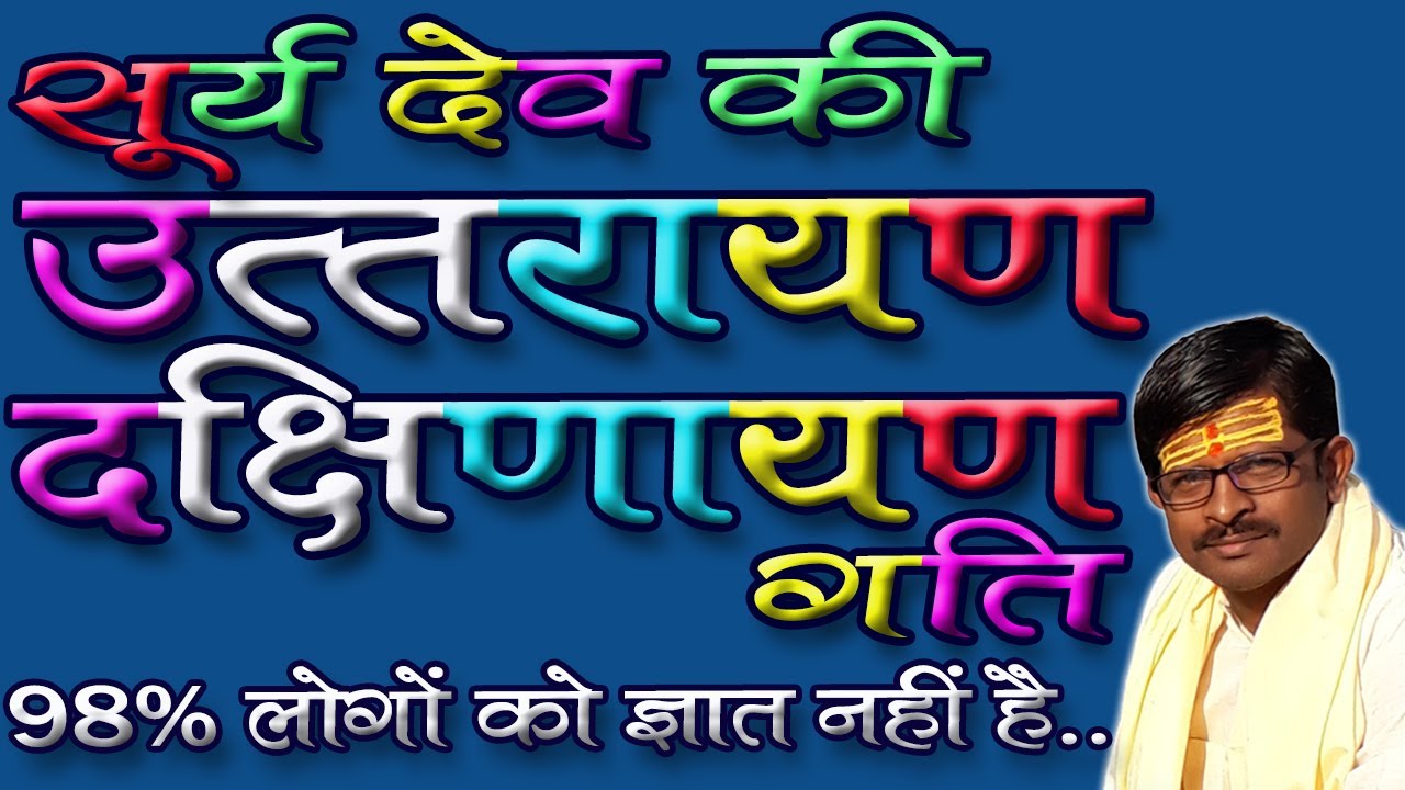 सूर्य की उत्तरायण दक्षिणायन गति। उत्तरायण और दक्षिणायन किसे कहते हैं? Uttarayana and Dakshinayana.