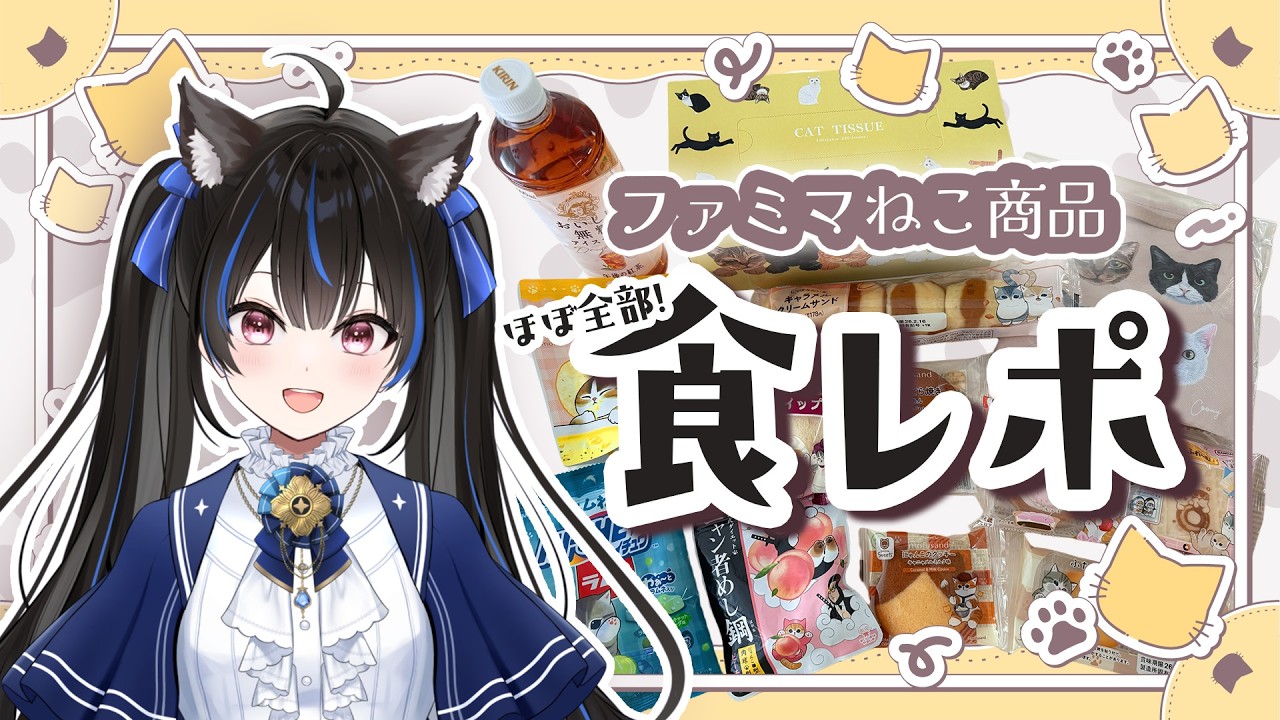 【食レポ！】ファミマのねこ商品を食べて食べて食べまくるぞ～🐈✨【#綴月ゆうり #新人vtuber】‪