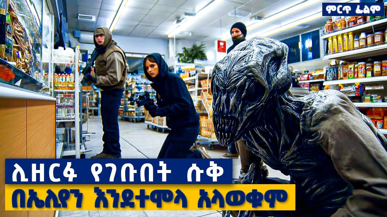 የኤሊየኖች መራቢያ እንደሆነ ሳያውቁ፣ ሊዘርፉ የገቡበት ሱቅ ውስጥ አንድ በአንድ መበላት ጀመሩ.......ምርጥ  ፊልም