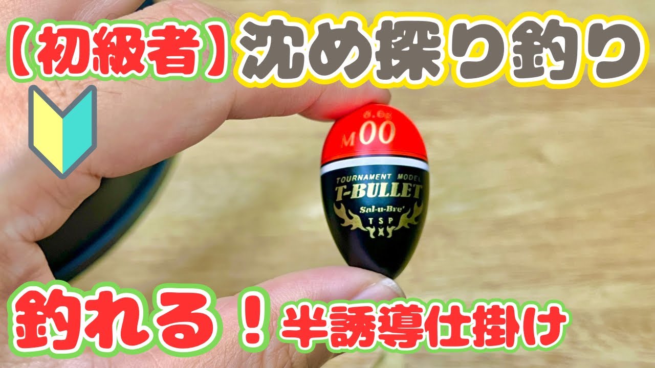 【フカセ釣り】グレ・メジナの沈め探り釣り初級者🔰必見‼️半誘導仕掛けの効率的な使い方🎯