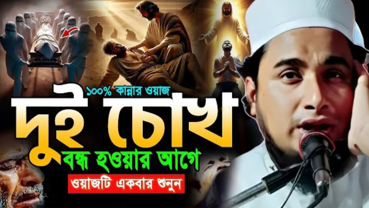 অন্তর কাঁপানো নতুন কান্নার ওয়াজ। কারী জামিরুল ইসলাম ওয়াজ। Tari jamirul Islam Raipur new waz 2026