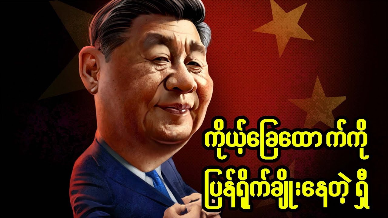 ဘာလို့ တရုတ်နိုင်ငံပိုင် နည်းပညာလုပ်ငန်းတွေကို တရုတ်အစိုးရ ဖျက်ဆီးချင်နေရတာလဲ?