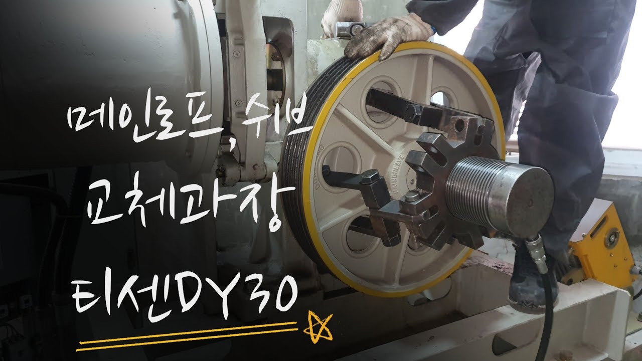 승강기 메인쉬브,메인로프 교체과정(1인칭 시점) 티센DY30 TM40E