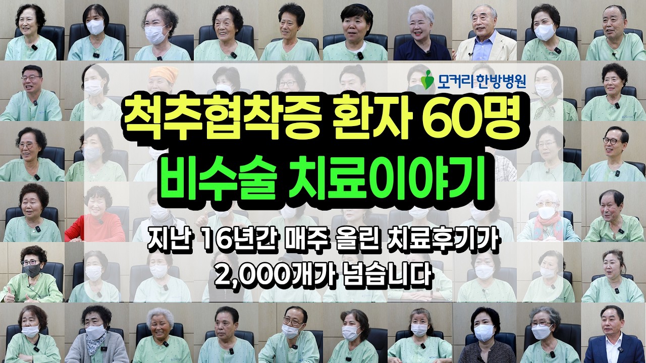 척추협착증 60명 비수술 허리근육기능재활치료후기, 비수술치료, 근육에서 답을 찾다