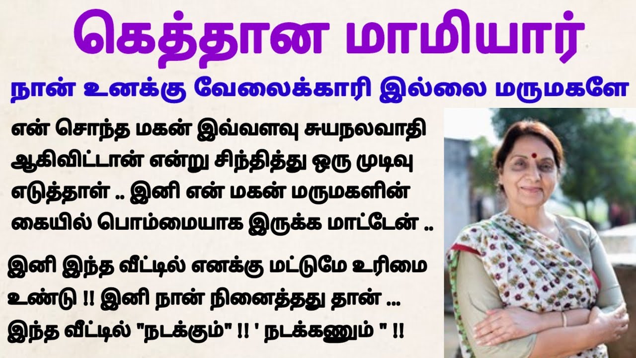 கெத்தான மாமியார் 