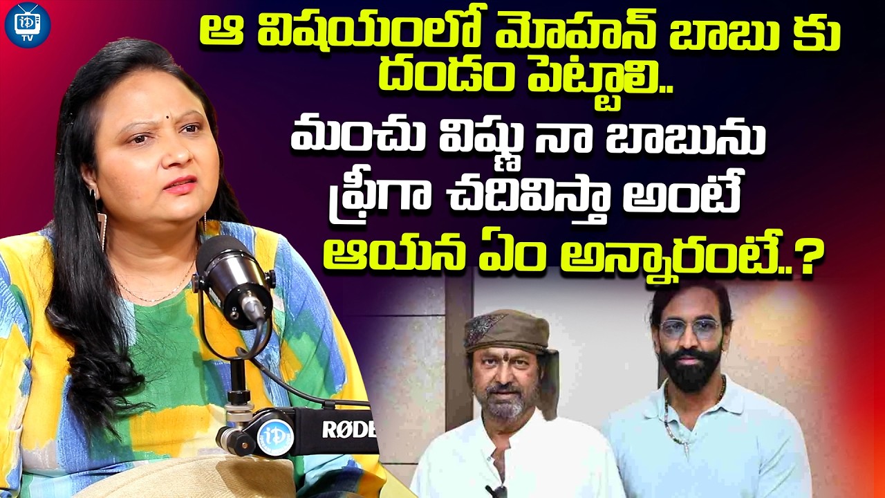 మోహన్ బాబు కు దండం పెట్టాలి | Geetha Singha About Mohan Babu | Manchu Vishnu | iDream TV