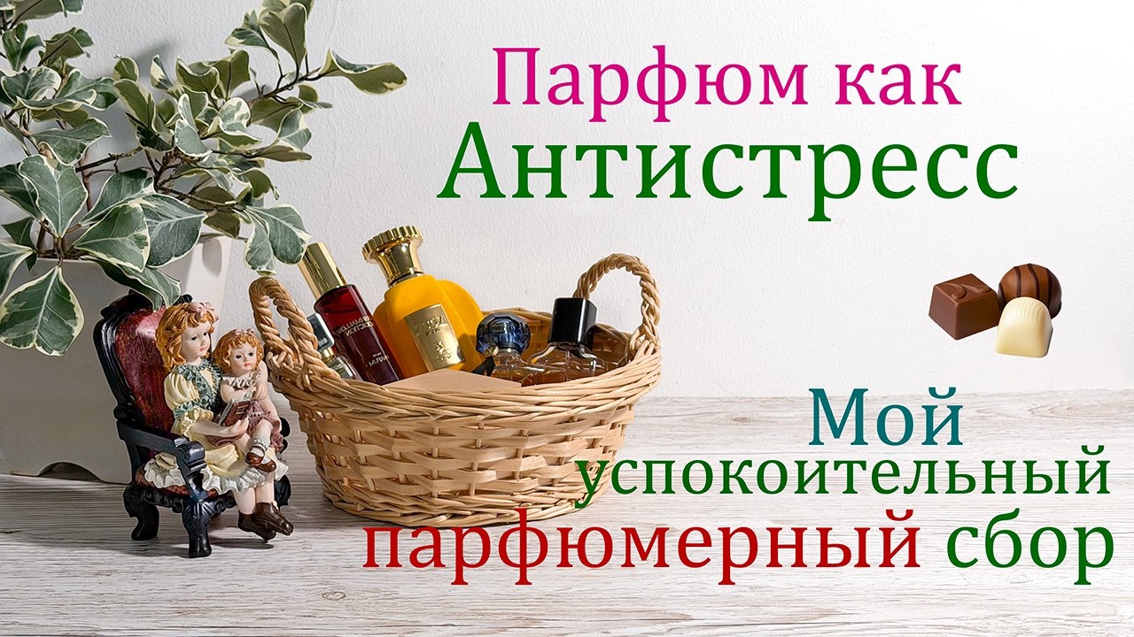 Ароматы, которые меня успокаивают.