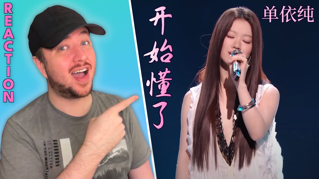 Shan Yichun 单依纯《开始懂了》