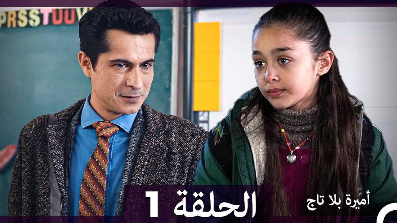أميرة بلا تاج الحلقة 1 (Arabic Dubbed)