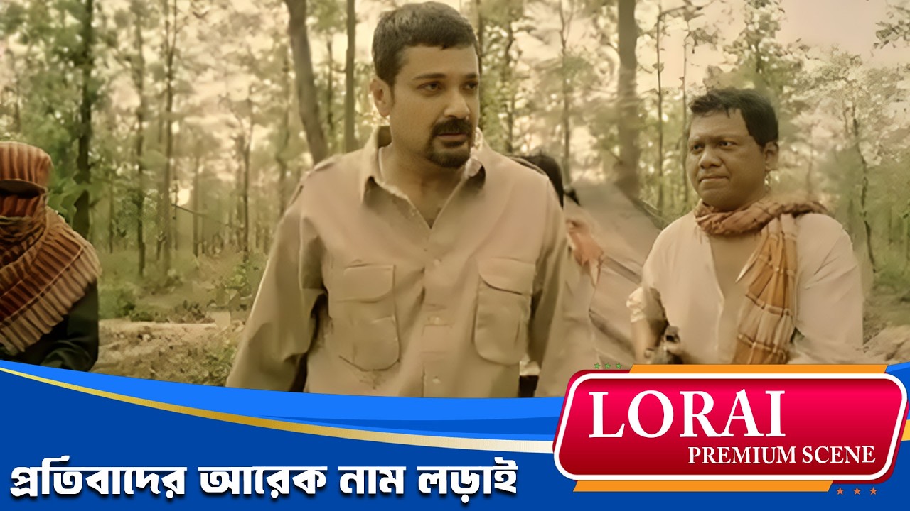 প্রতিবাদের আরেক নাম লড়াই | Lorai | Premium Scene 5 | Prosenjit| Echo Bengali Movie