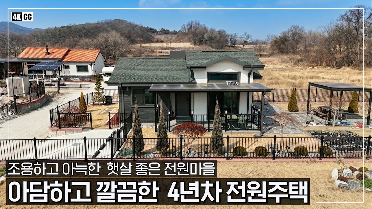 2억 5천ㆍ깔끔한 정원, 관리 잘 된 4년차 단층 전원주택 급매물입니다ㆍ햇살 좋은 정남향에 펜션 같이 아늑하고 정겨운 예쁜 전원마을 - (여주시 대신면 후포리 명가의아침 한글마을)