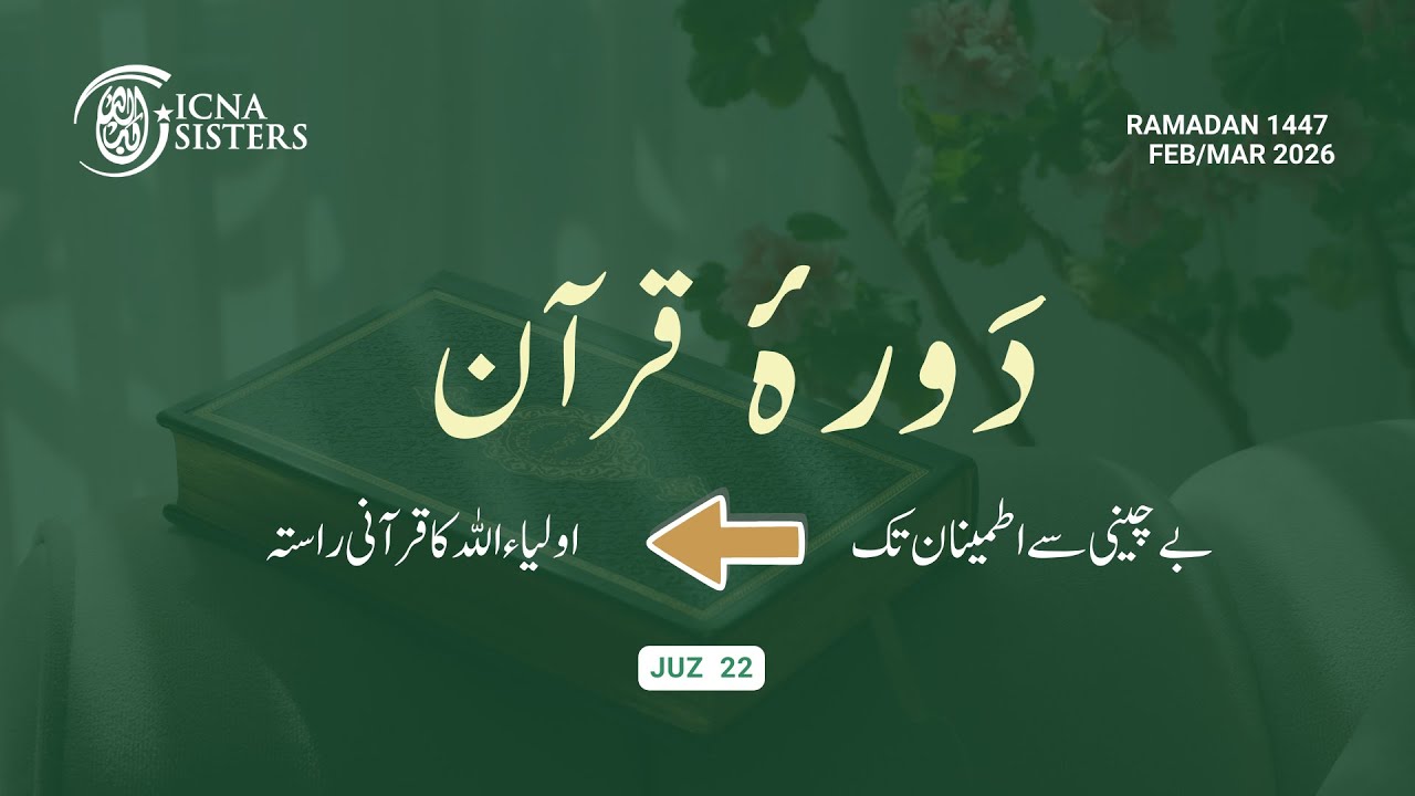 Juz 22 - دَورۂ قرآن (اردو) 2026