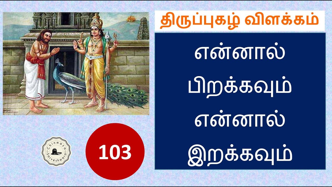 Thiruppugazh #103 Explanation ennAl piRakkavum || திருப்புகழ் விளக்கம் என்னால் பிறக்கவும்