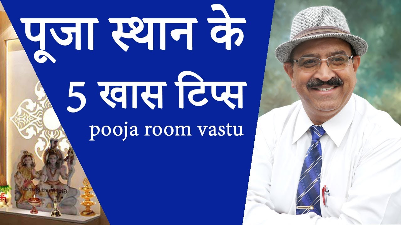 पूजा स्थान के 5 खास टिप्स, Puja Room Vastu, Pooja Room as per Vastu, Mandir face direction in home