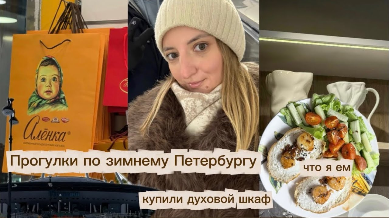 Влог: прогулки по зимнему Петербургу, купили духовку, что я ем?