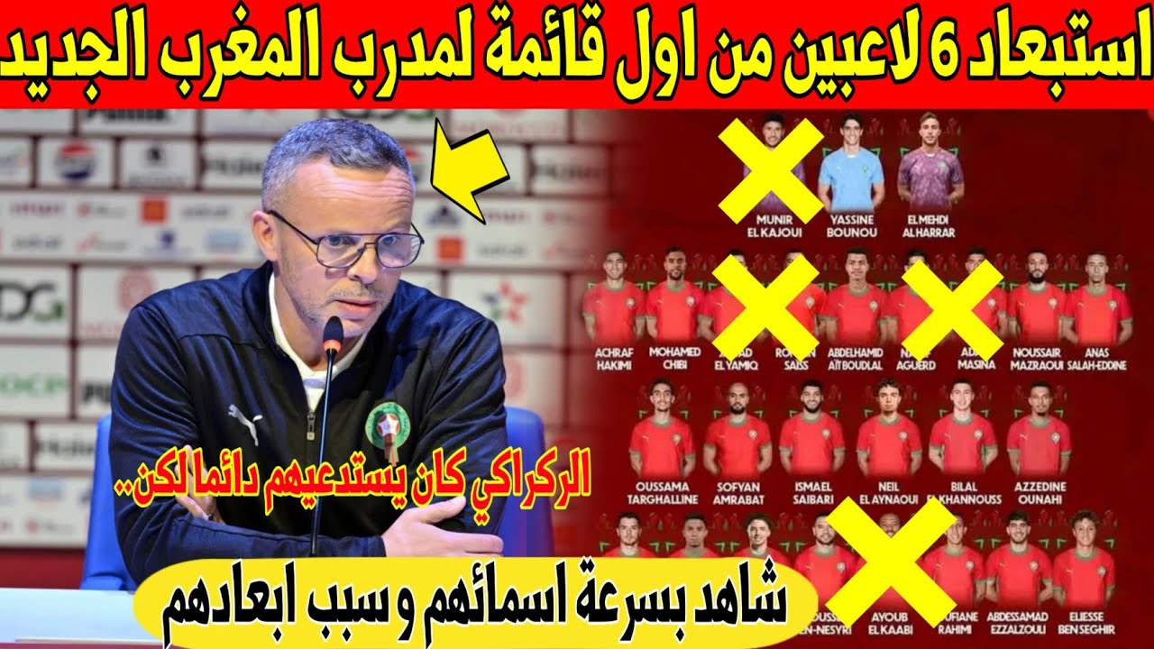 مفاجأة كبرى: استبعاد 6 لاعبين مهمين من اول لائحة لمدرب المغرب الجديد وهبي - شاهد 