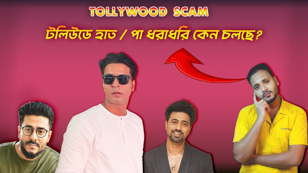 অনির্বান তখন একা, আজ সবাই পাশে? 🤔The Untold Truth of Bengali Cinema Politics 🎭💰