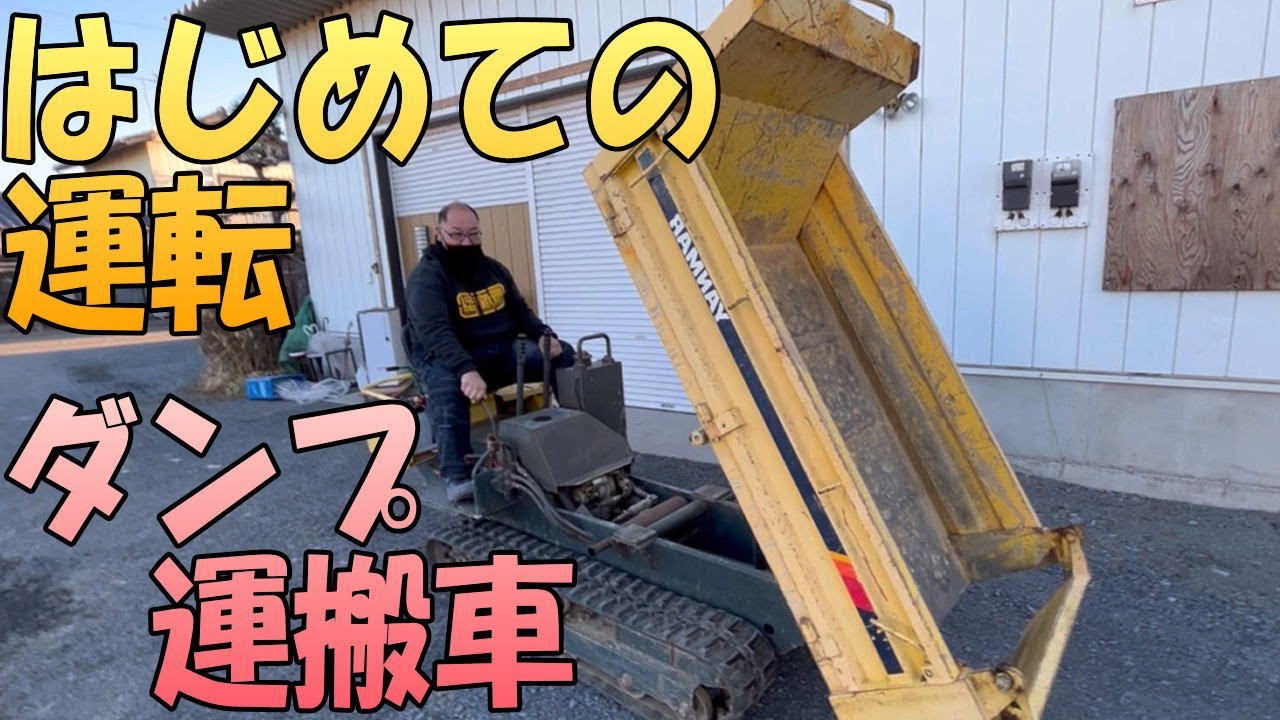 【運搬車をはじめて運転】YANAMR （ヤンマー）の ダンプ付きクローラ C10R の運転方法です！重機の操作方法の参考になれば幸いです！茨城県 出張リサイクルショップ24時