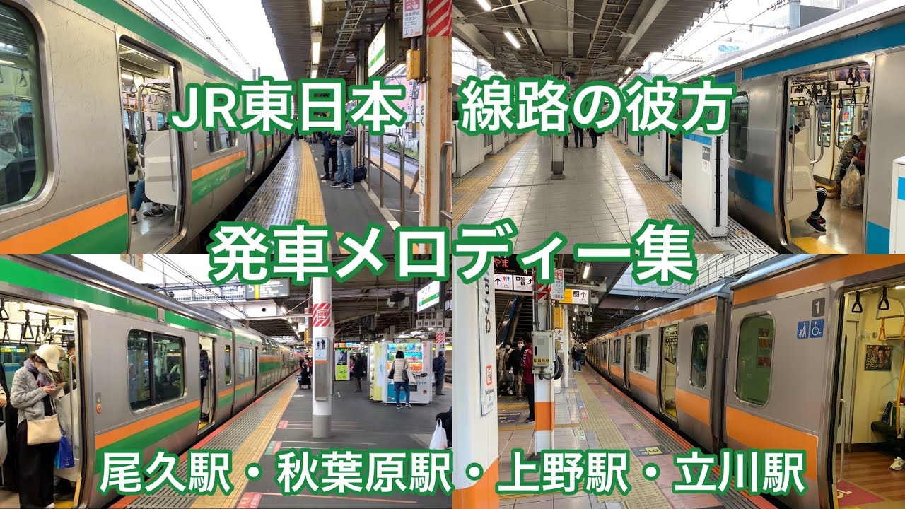 JR東日本　線路の彼方　発車メロディー集「尾久駅・秋葉原駅・上野駅・立川駅」