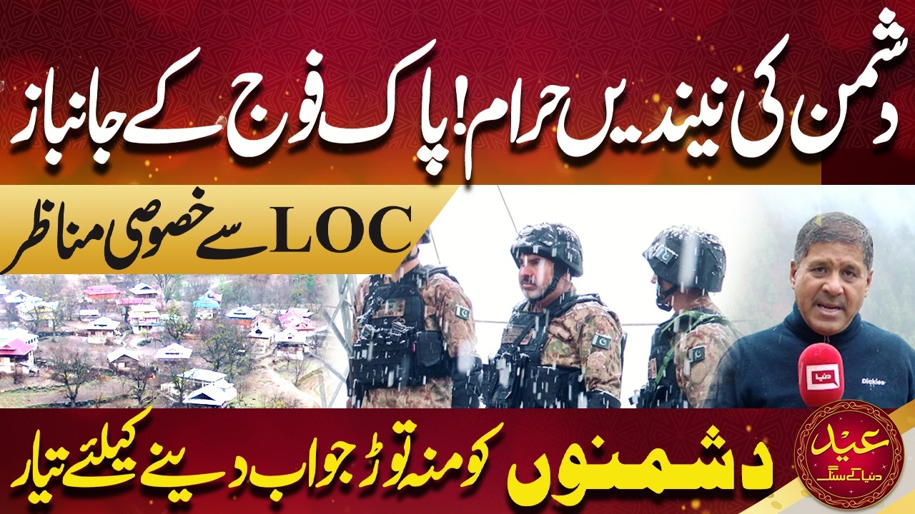 Pakistani Soldiers on LOC | Enemy In Danger | Pak Army In Action | Eid ul Fitr 2026 | Dunya News