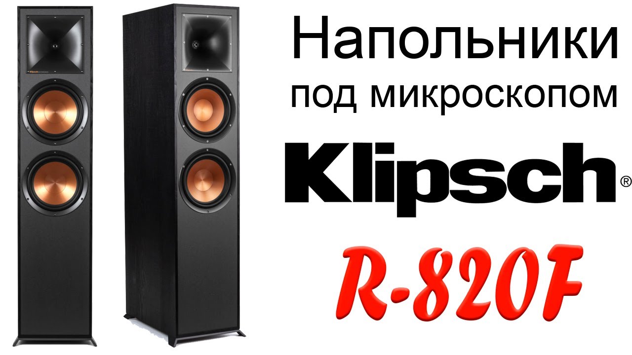 Klipsch R-820F. Конструкция и особенности