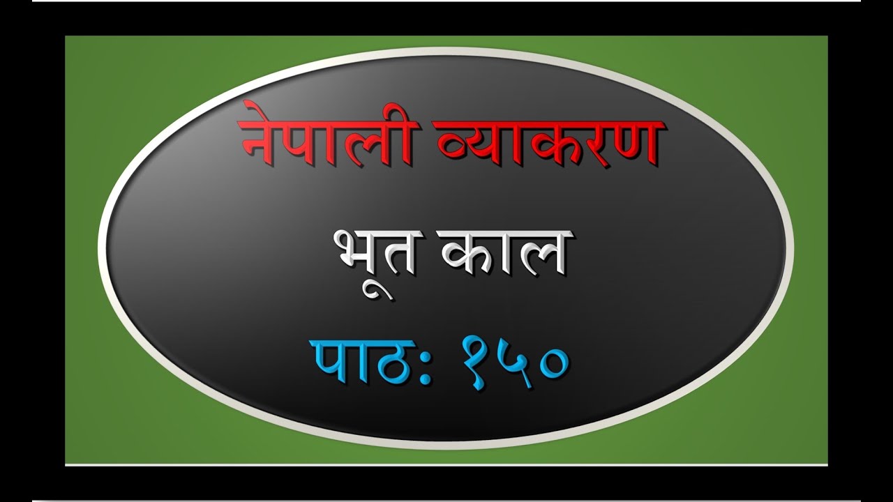 Nepali Grammar Past Tense Lesson: 150  नेपाली व्याकरण भूत काल पाठ: १५० Nepali Byakaran Bhut kal
