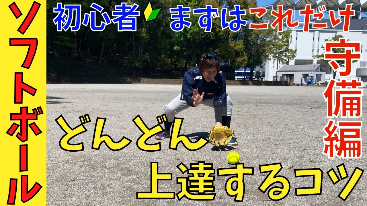 【守備の基礎】上手い人がやってるコツ！たったこれだけで守備が上達する超簡単な方法を伝授！【女子ソフトボール】