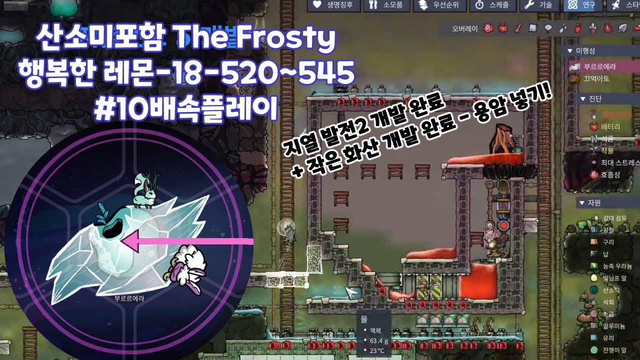 산소미포함 | Oxygen Not included | DLC SO + The Frosty + The Bionic | 10배속 | 행복한 레몬 18-520~545cycle