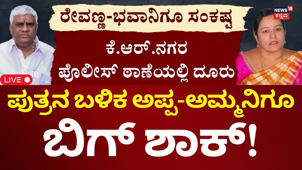 LIVE: Prajwal Revanna Convicted | ಭವಾನಿ ಹಾಗೂ ಹೆಚ್​ಡಿ ರೇವಣ್ಣಗೂ ಕೇಸ್​ ಶಾಕ್!