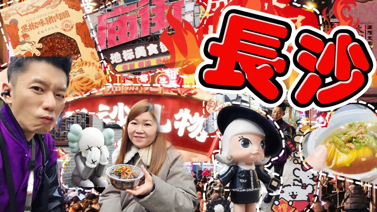 長沙🇨🇳4天3夜之旅🚅Day 2｜杜甫江閣｜長沙瑪珂酒店｜潮宗街｜ 長沙麵食小店｜ 武爹臭豆腐｜太平老街