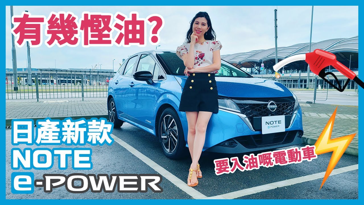 實試日產新款 NOTE e-POWER 有幾慳油 | 要入油⛽嘅電動車⚡