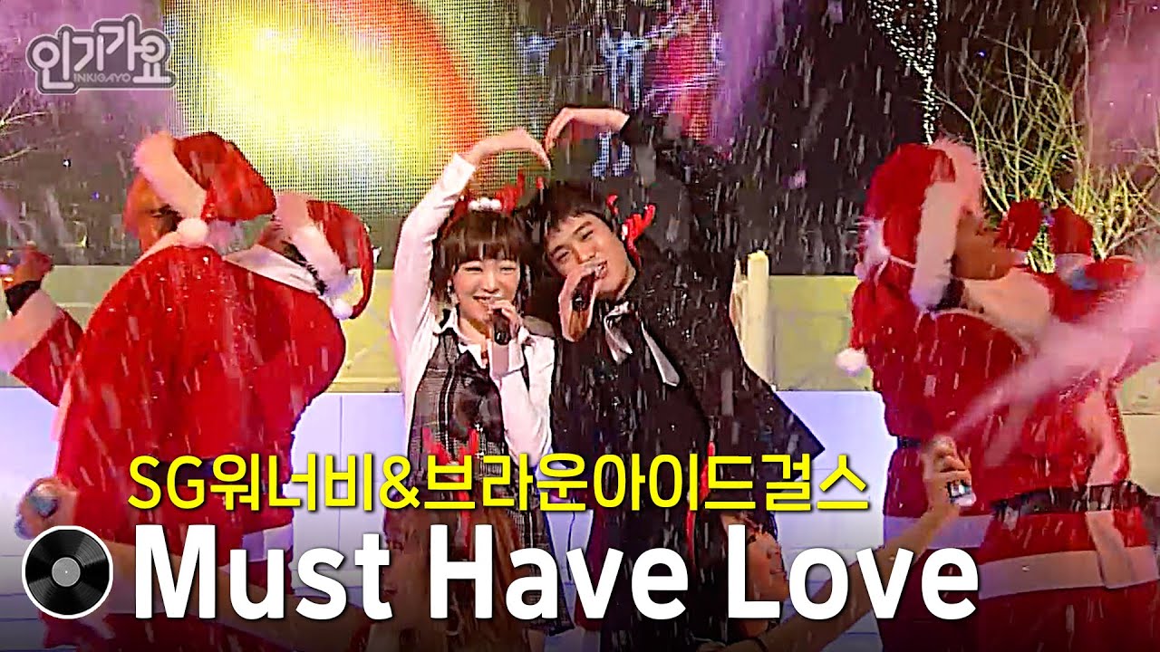 SG워너비&브라운아이드걸스 - Must Have Love #한곡인가 #인기가요