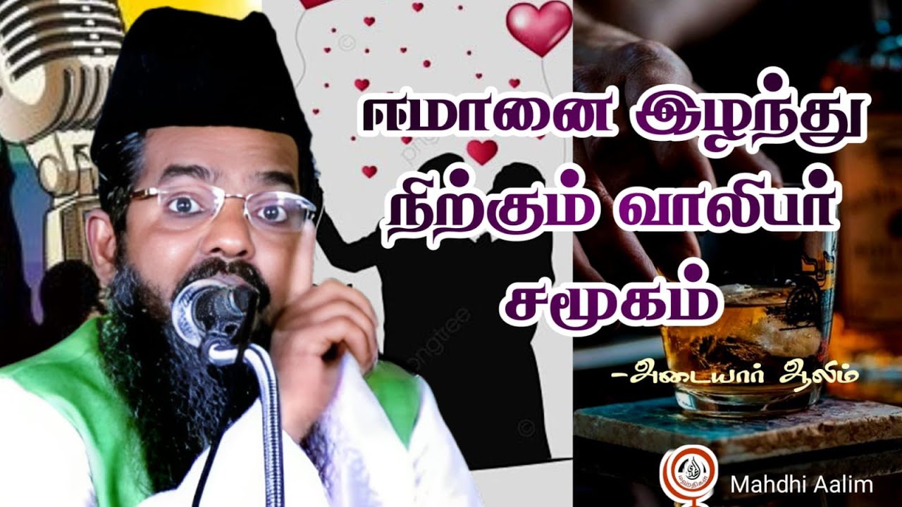 ஈமானை இழந்து நிற்க்கும் வாலிப சமுகம்