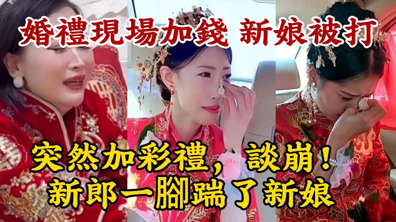 【婚禮現場加錢 新娘被打】突然加彩禮，談崩！新郎一腳踹了新娘！中國結婚亂象。