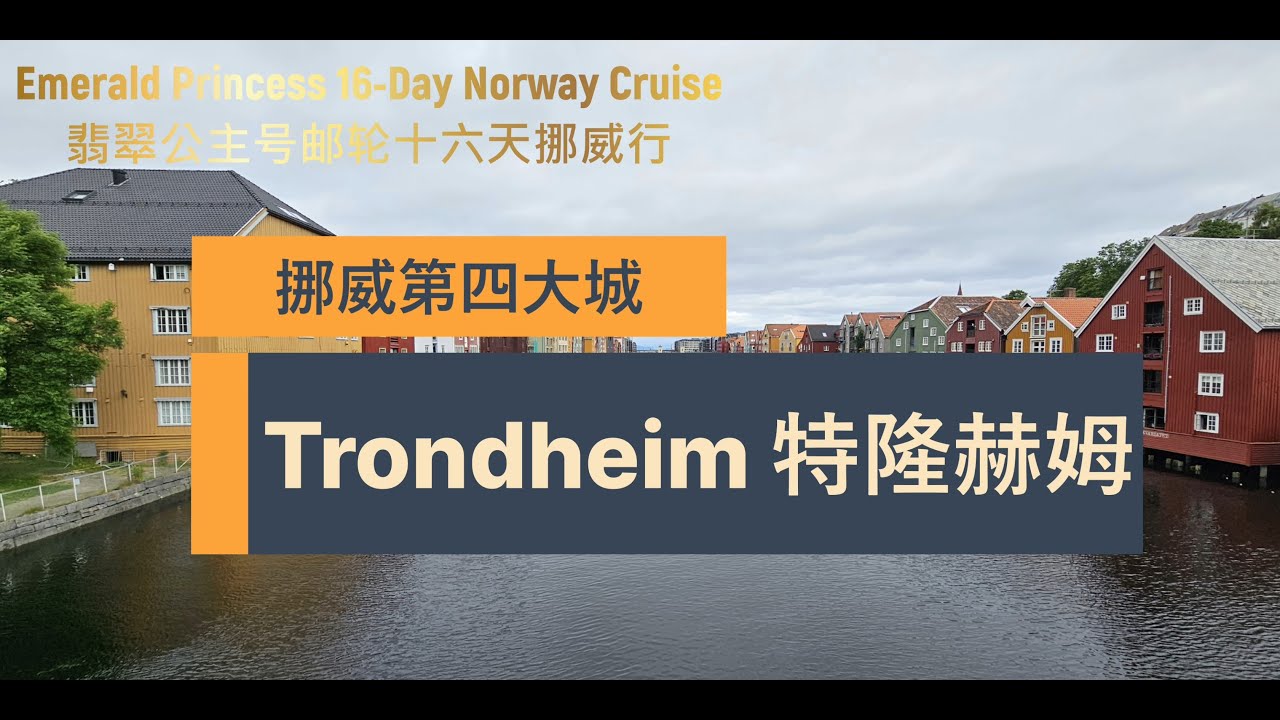 挪威 特隆赫姆Trondheim印象-翡翠公主号邮轮挪威16天行