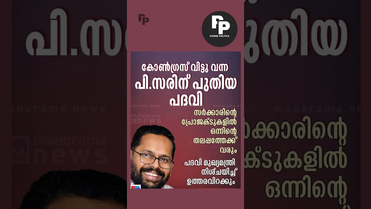 സരിന് പദവി #psarin #shorts #shortvideo #latestnews #viralvideo #politics #kerala #news #cpim #bjp