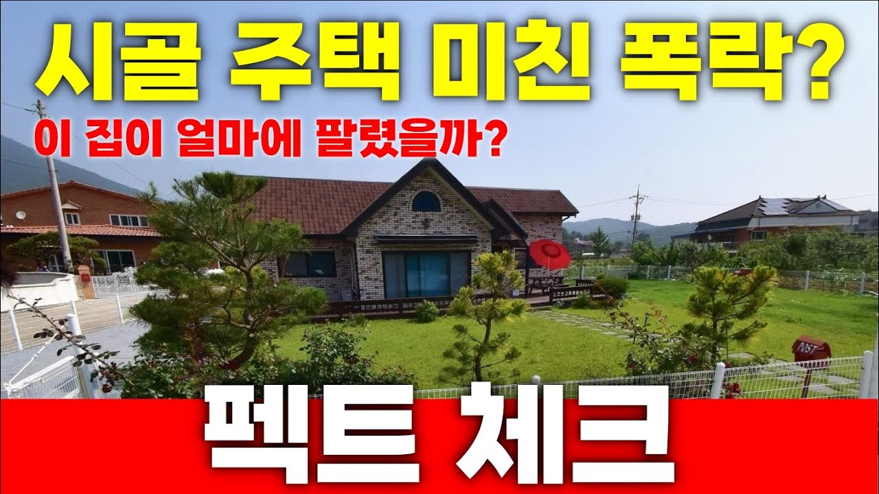 시골 주택 미친 폭락 막을 수 없다?! 펙트 체크! (경기도 편)