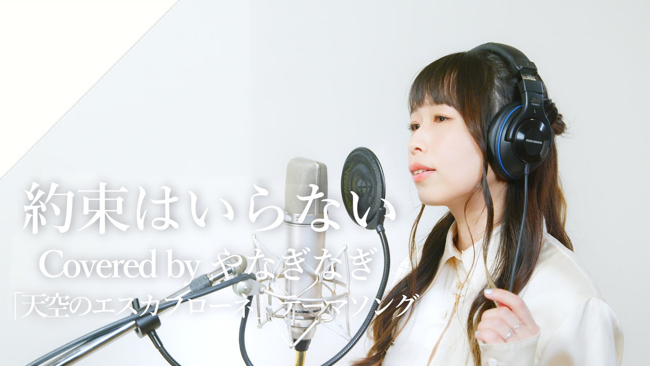 やなぎなぎ - 約束はいらない from CrosSing/TVアニメ「天空のエスカフローネ」OPテーマ