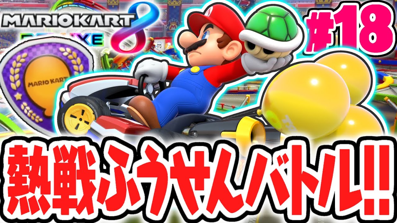 史上最強のCPUをふうせんバトルで倒せるか!?全5種のバトルモードを完全攻略せよ!!マリカ8DX実況Part18【マリオカート8デラックス】