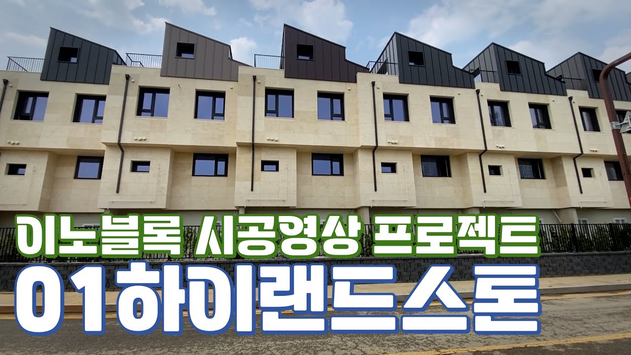 이노블록 시공영상 프로젝트 - 경관옹벽 하이랜드스톤 시공 가이드