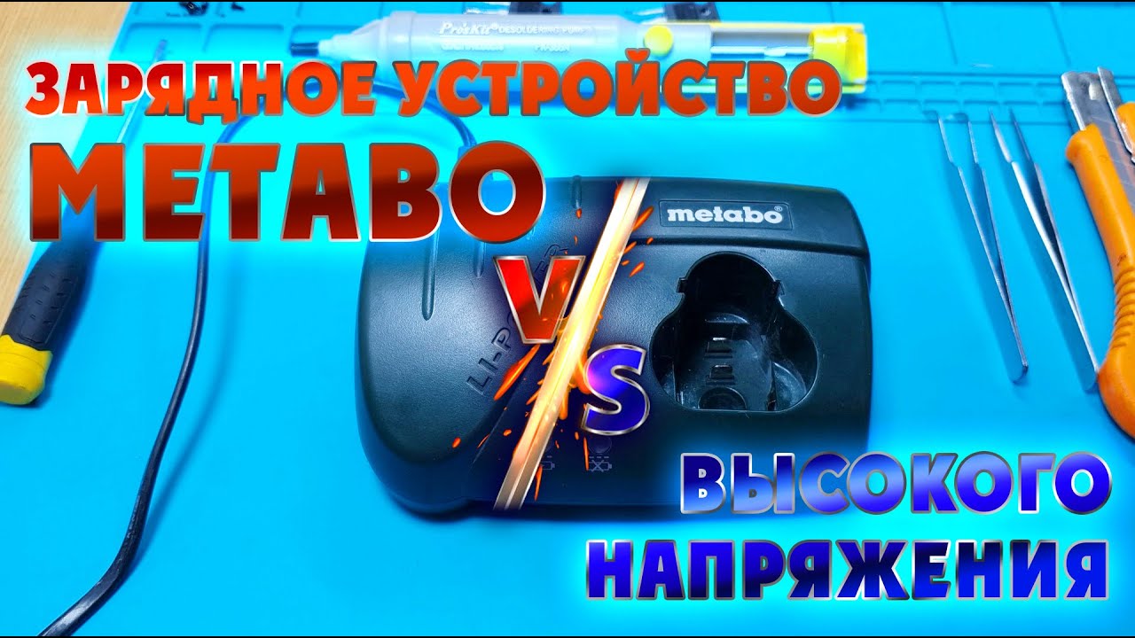 Ремонт зарядного устройства Metabo