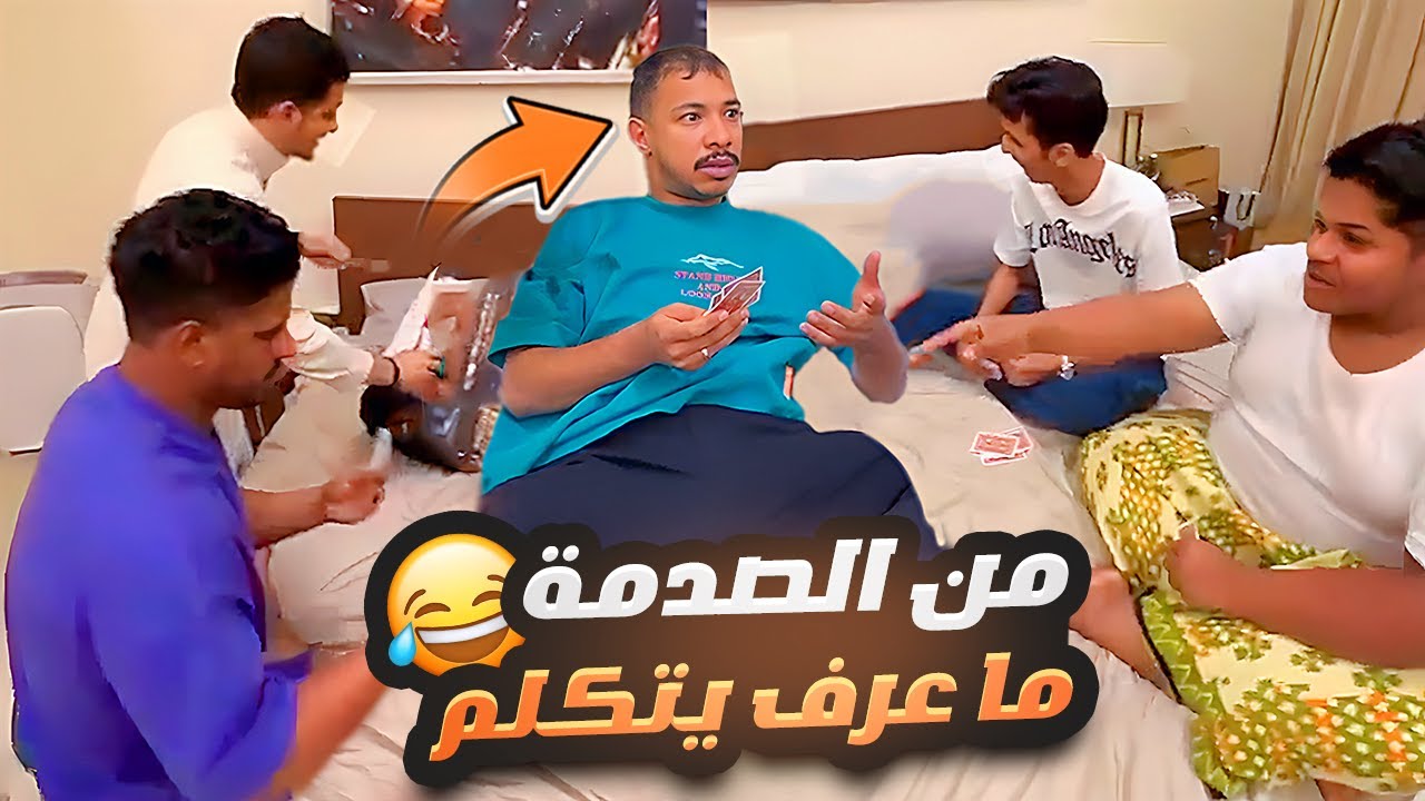 دخلنا نلعب بلوت على سرير ثامر وجويد نايم 😂