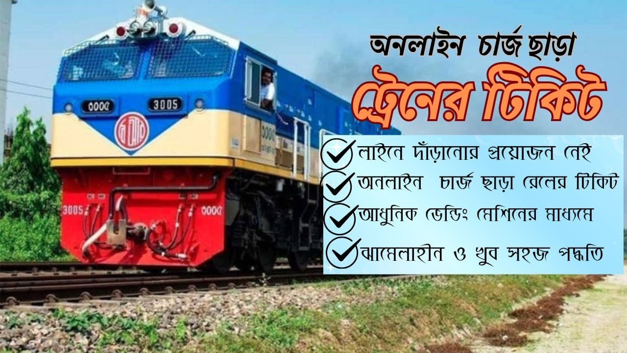 আর নয় কাউন্টার বা অনলাইন! ভেন্ডিং মেশিনে ১ মিনিটে নিজেই কাটুন ট্রেনের টিকিট।