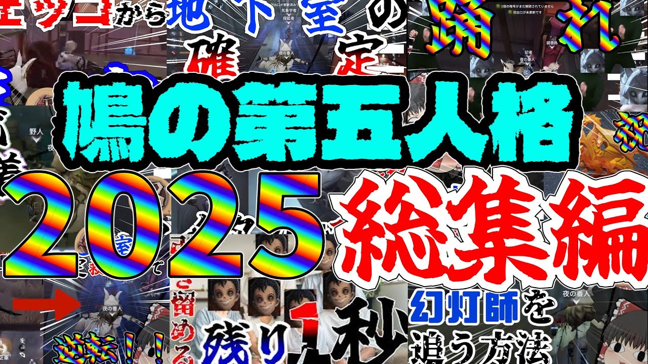 【第五人格】イタカBバッチチャンネルの第五人格実況総集編2025【夜の番人】【イタカ】【ランクマ実況】