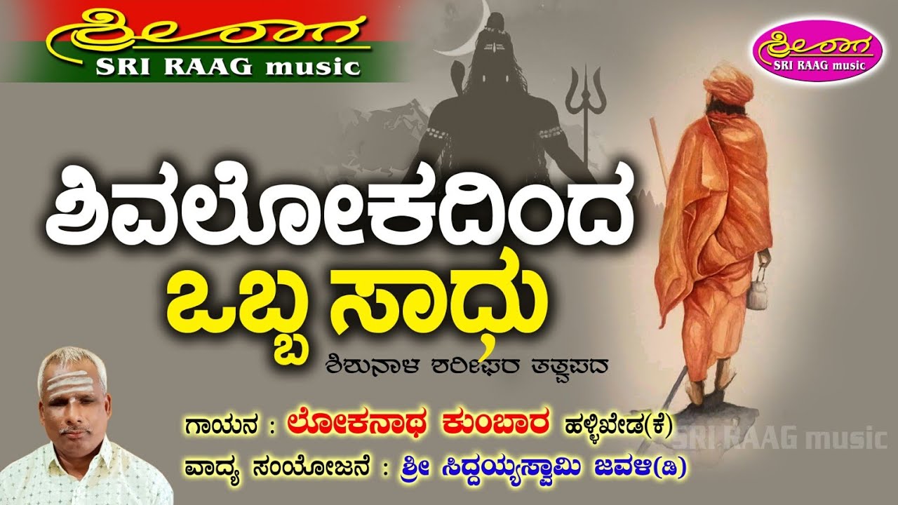 ಶಿವಲೋಕದಿಂದ ಒಬ್ಬ ಸಾಧು ಬಂದಾನವ್ವ | ಶಿಶುನಾಳ ಶರೀಫರ ತತ್ವಪದ | shivalokadinda obba sadhu | tatvapada |