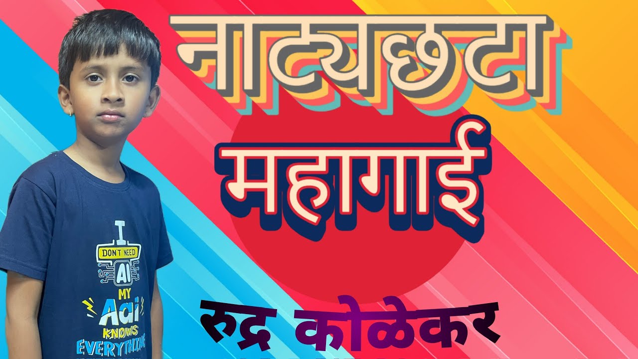 Natyachata - Mahagai | नाट्यछटा - महागाई | Drama | अभिनय | #acting #ekpatri