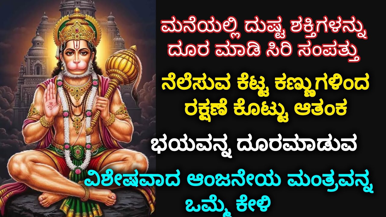 ಶನಿವಾರ ಆಂಜನೇಯನಿಗೆ ಬಹಳ ಪ್ರಿಯವಾದ ವಾರ ಕೆಟ್ಟ ಶಕ್ತಿಗಳಿಂದ ರಕ್ಷಣೆ ಬೇಕೆಂದರೆ 🔥 ಒಮ್ಮೆ ನೀವು ಈ ಮಂತ್ರವನ್ನ ಕೇಳಲೇಬೇ
