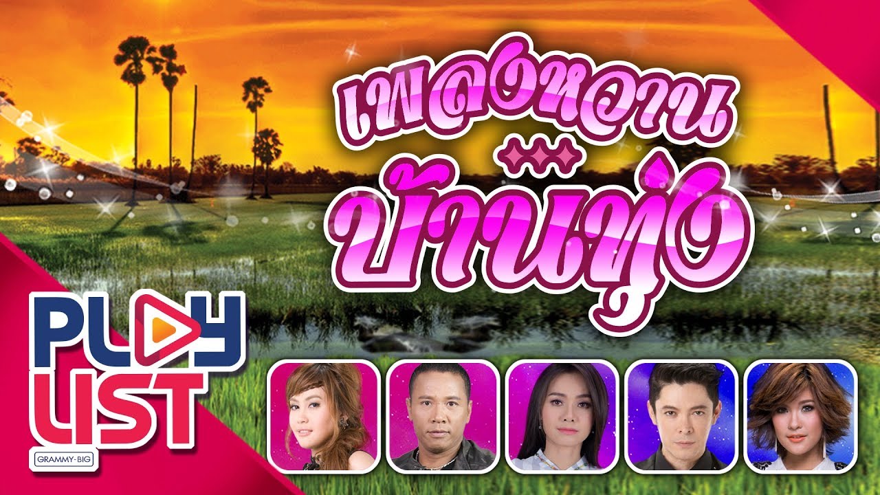 เพลงหวาน...บ้านทุ่ง | เพลงรักบ้านทุ่ง , คิดถึงจังเลย , ทุ่งนางคอย ฯ